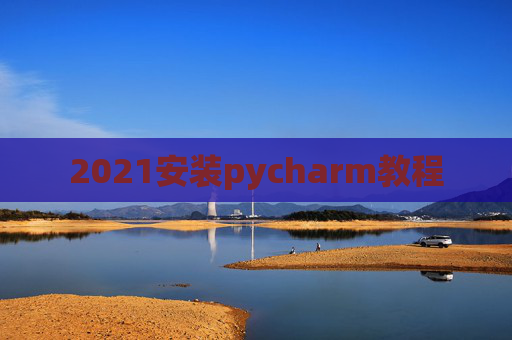 2021安装pycharm教程