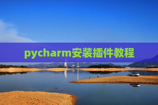 pycharm安装插件教程